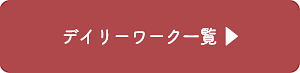 デイリーワーク一覧のページに進む