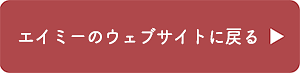 エイミーのウェブサイトに戻る