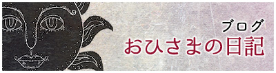 エイミーのブログ・おひさまの日記