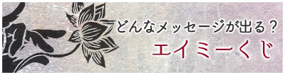 エイミーくじ・生きる知恵