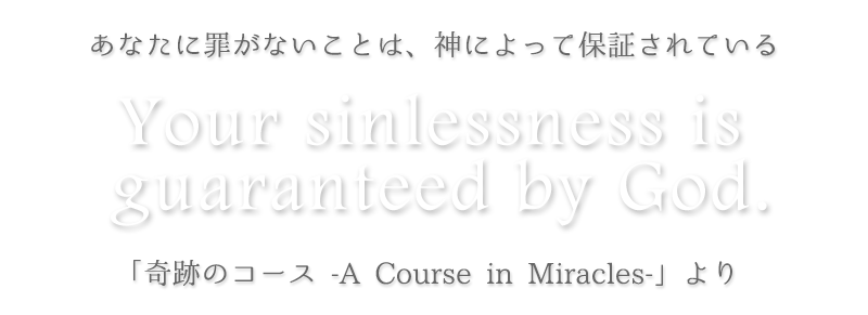 あなたに罪がないことは神によって保証されている。Your sinlessness is guaranteed by Go,